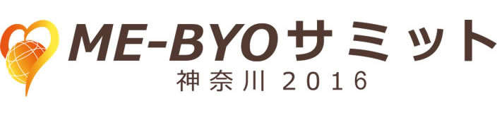 ME-BYO Summit Kanagawa 2016 | 未病サミット 神奈川 2016